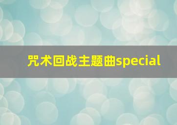 咒术回战主题曲special