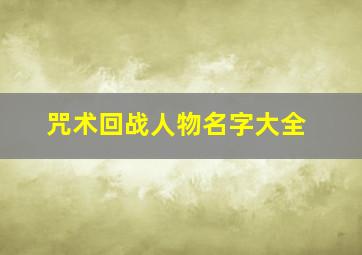 咒术回战人物名字大全