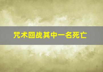 咒术回战其中一名死亡