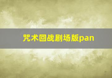 咒术回战剧场版pan