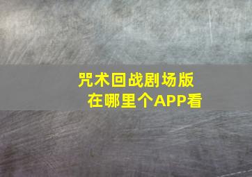 咒术回战剧场版在哪里个APP看