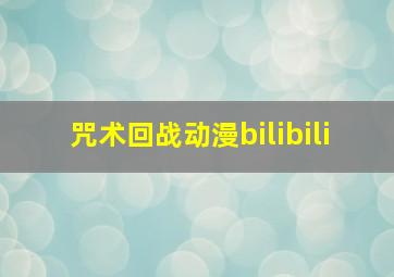 咒术回战动漫bilibili