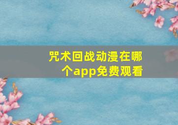 咒术回战动漫在哪个app免费观看