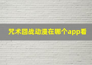 咒术回战动漫在哪个app看