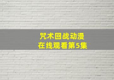 咒术回战动漫在线观看第5集