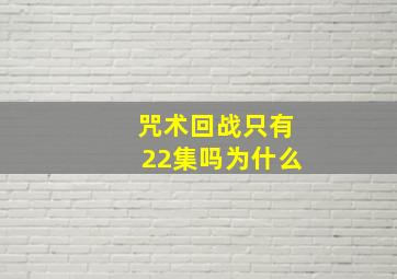 咒术回战只有22集吗为什么