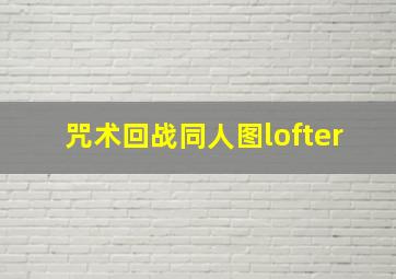 咒术回战同人图lofter