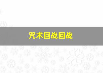 咒术回战回战