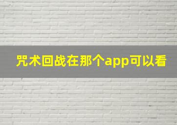 咒术回战在那个app可以看