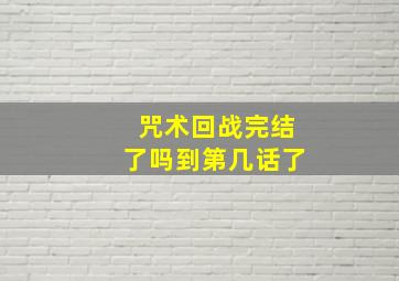 咒术回战完结了吗到第几话了