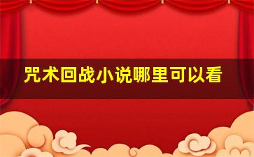 咒术回战小说哪里可以看