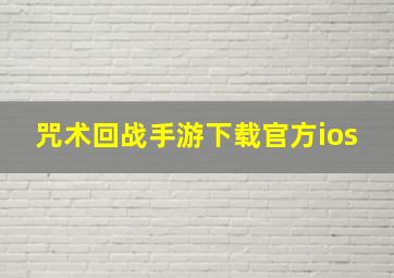 咒术回战手游下载官方ios