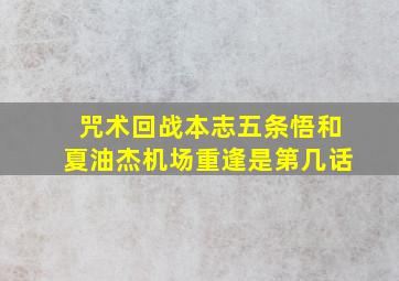 咒术回战本志五条悟和夏油杰机场重逢是第几话