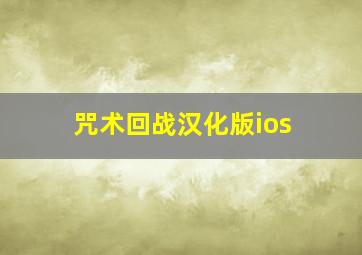 咒术回战汉化版ios