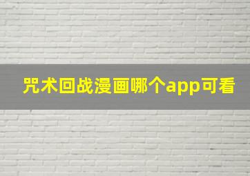 咒术回战漫画哪个app可看