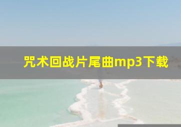 咒术回战片尾曲mp3下载