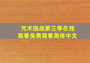 咒术回战第三季在线观看免费观看简体中文