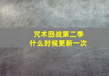 咒术回战第二季什么时候更新一次