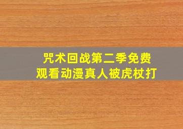 咒术回战第二季免费观看动漫真人被虎杖打