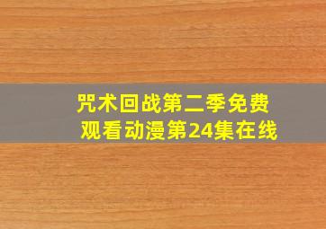 咒术回战第二季免费观看动漫第24集在线