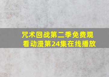 咒术回战第二季免费观看动漫第24集在线播放