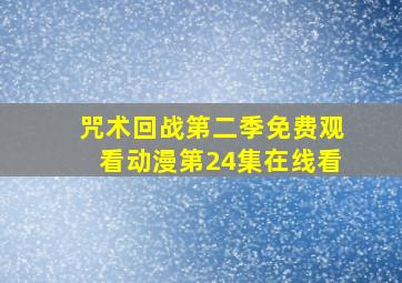 咒术回战第二季免费观看动漫第24集在线看