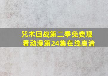 咒术回战第二季免费观看动漫第24集在线高清