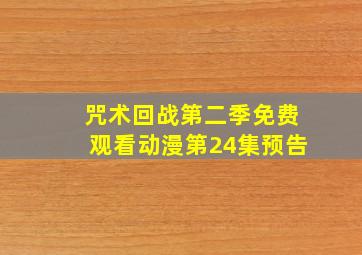 咒术回战第二季免费观看动漫第24集预告