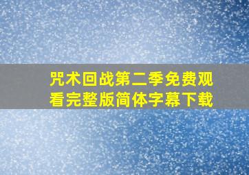 咒术回战第二季免费观看完整版简体字幕下载