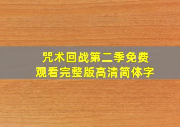 咒术回战第二季免费观看完整版高清简体字