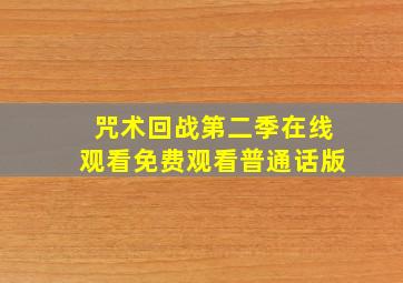 咒术回战第二季在线观看免费观看普通话版