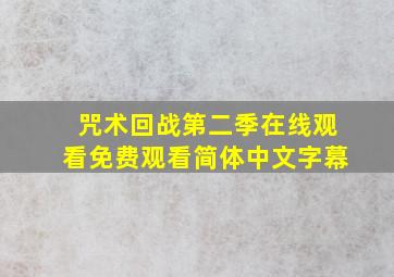 咒术回战第二季在线观看免费观看简体中文字幕