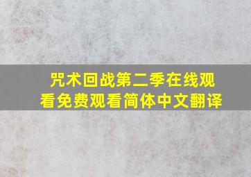 咒术回战第二季在线观看免费观看简体中文翻译