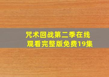 咒术回战第二季在线观看完整版免费19集