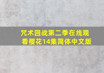 咒术回战第二季在线观看樱花14集简体中文版