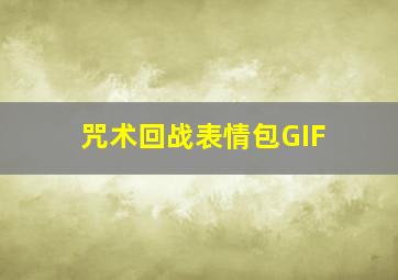 咒术回战表情包GIF