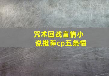 咒术回战言情小说推荐cp五条悟