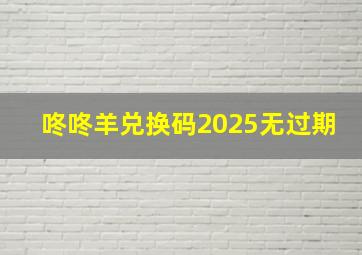 咚咚羊兑换码2025无过期