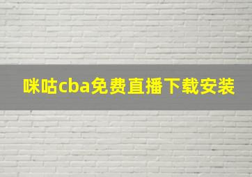 咪咕cba免费直播下载安装