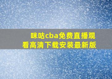 咪咕cba免费直播观看高清下载安装最新版