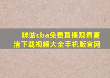 咪咕cba免费直播观看高清下载视频大全手机版官网