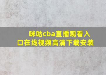 咪咕cba直播观看入口在线视频高清下载安装