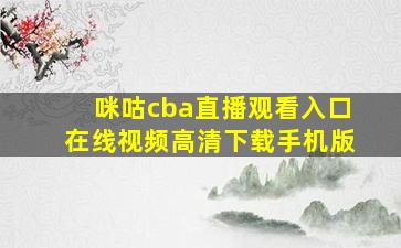 咪咕cba直播观看入口在线视频高清下载手机版