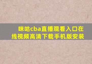 咪咕cba直播观看入口在线视频高清下载手机版安装