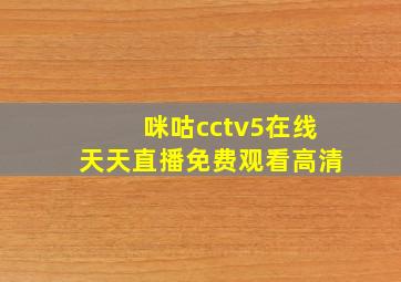 咪咕cctv5在线天天直播免费观看高清