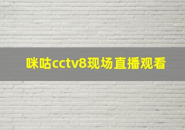 咪咕cctv8现场直播观看