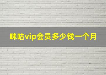 咪咕vip会员多少钱一个月