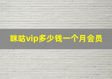 咪咕vip多少钱一个月会员