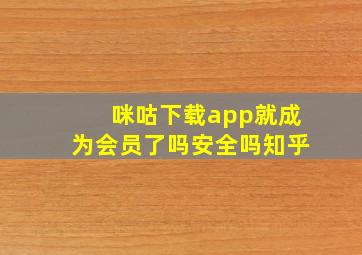 咪咕下载app就成为会员了吗安全吗知乎