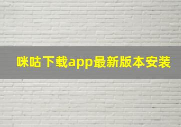 咪咕下载app最新版本安装